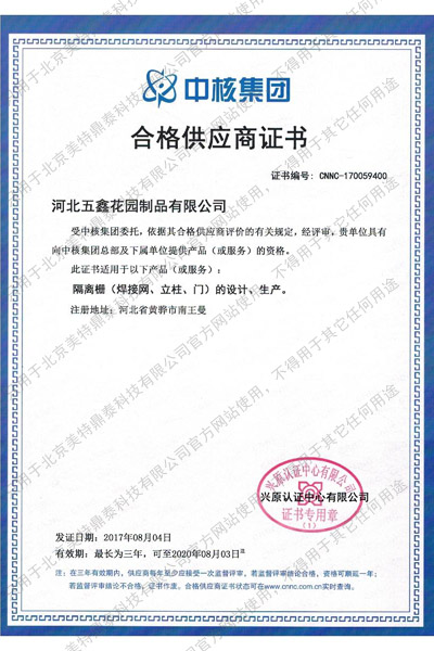 中核集團合格供應(yīng)商證書