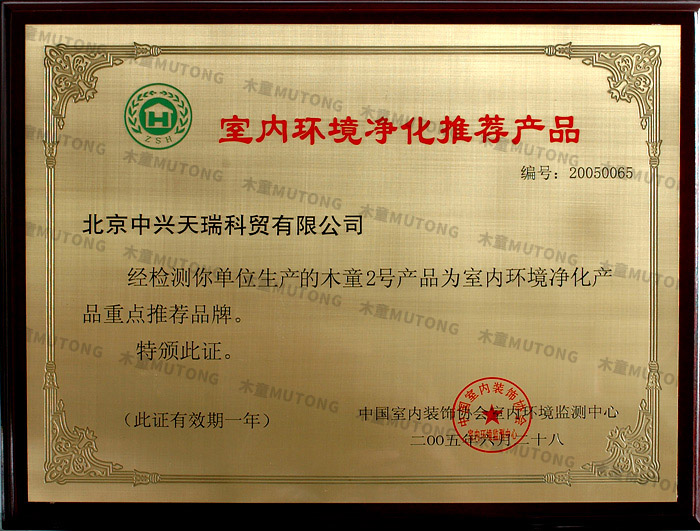 2005榮獲室內環(huán)境凈化推薦產品.jpg